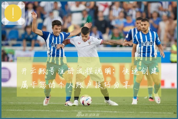 开云账号注册流程说明：快速创建属于您的个人账户技巧分享