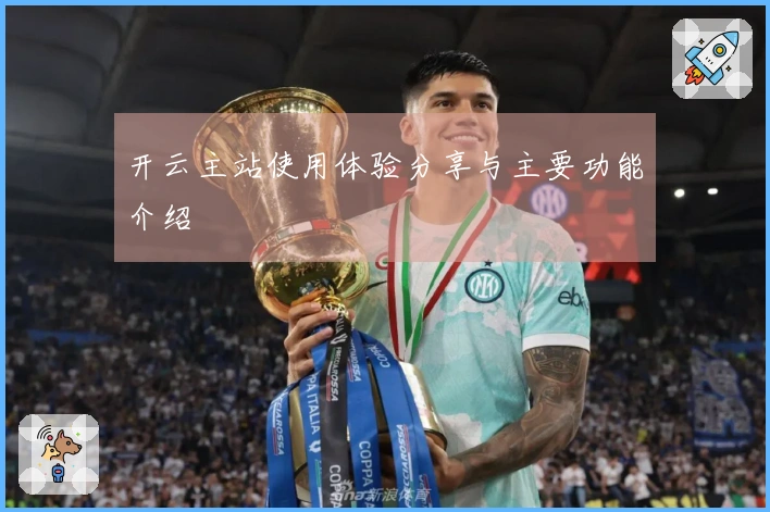 开云主站使用体验分享与主要功能介绍