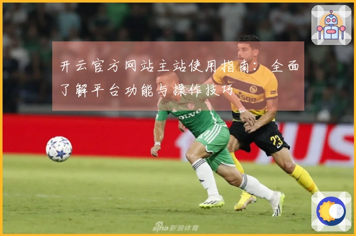 开云官方网站主站使用指南：全面了解平台功能与操作技巧