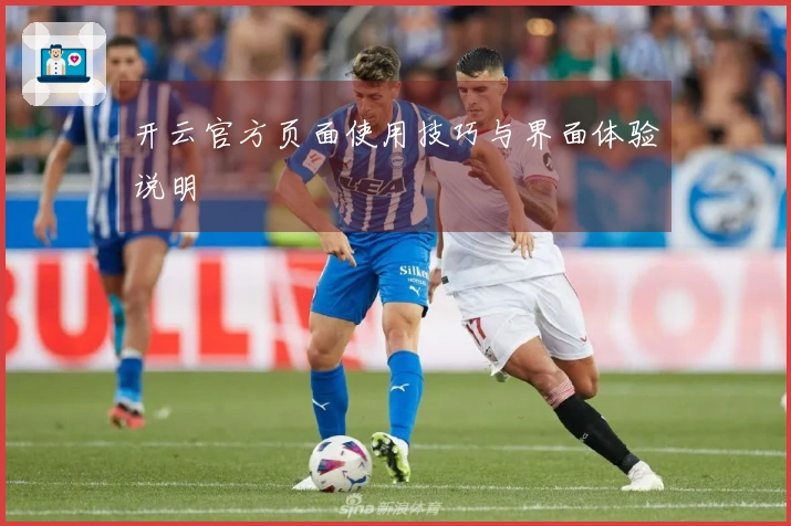 开云官方页面使用技巧与界面体验说明