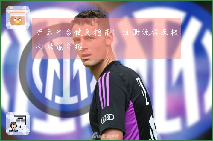 开云平台使用指南：注册流程及核心功能介绍