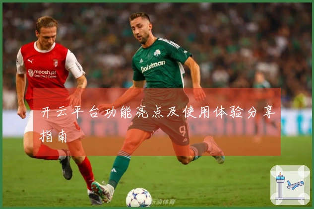 开云平台功能亮点及使用体验分享指南