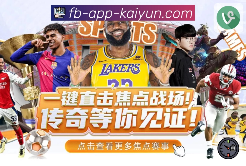 开云App界面：热门赛事主场、浏览查看与互动阅读功能